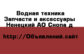 Водная техника Запчасти и аксессуары. Ненецкий АО,Снопа д.